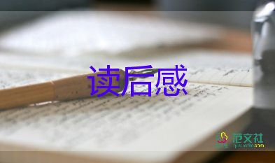 關(guān)于通用《森林報(bào)》讀后感范文8篇