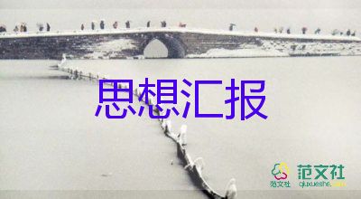 矯正人員寫思想匯報5篇