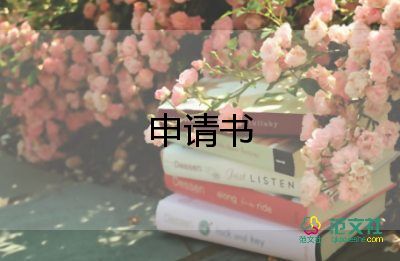 考公務(wù)員申請書5篇