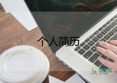 中醫(yī)學(xué)生簡(jiǎn)歷自我介紹12篇