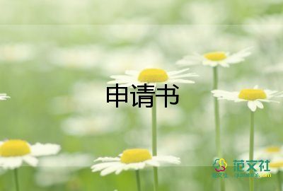 分戶口申請書范文通用6篇