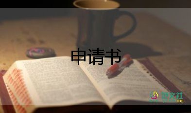 寫社保申請書優(yōu)秀7篇