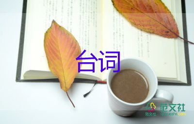 戰(zhàn)狼臺(tái)詞3篇