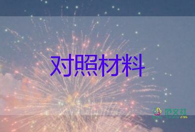 十對(duì)照十檢查個(gè)人對(duì)照材料5篇