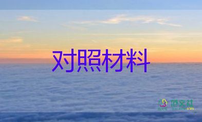 紀(jì)律作風(fēng)整頓個(gè)人對(duì)照材料7篇