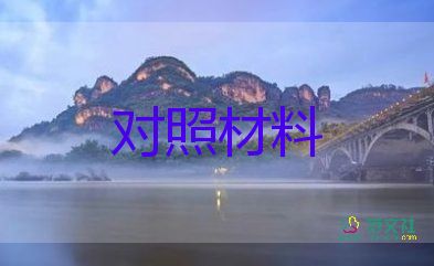 生活會(huì)對(duì)照材料7篇