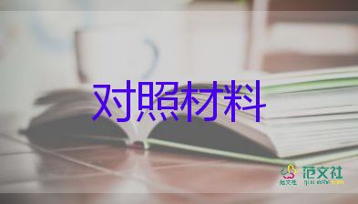 黨史生活會(huì)對(duì)照材料優(yōu)秀7篇