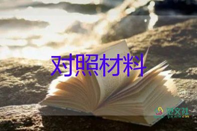 黨史個(gè)人檢查對(duì)照材料8篇