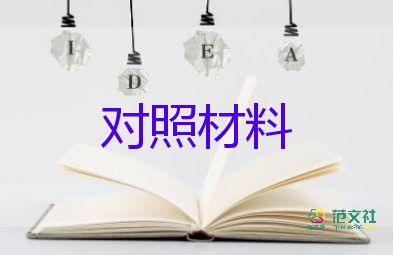 局班子民主生活對(duì)照材料最新8篇