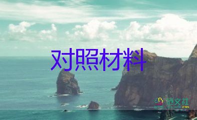 2023六個對照材料優(yōu)質(zhì)5篇