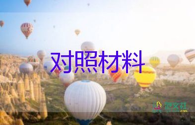 自我檢查對照材料5篇