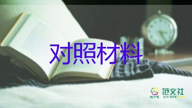 2023年黨員個(gè)人對(duì)照材料5篇