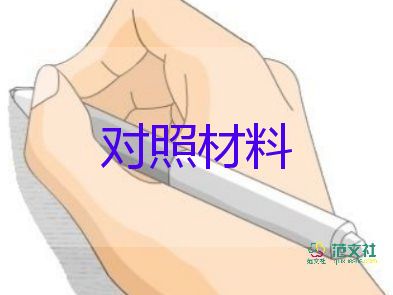 干部的對照材料8篇