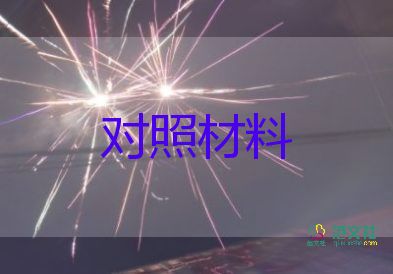 對照黨章材料2022精選7篇