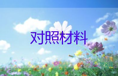 支部的生活對照材料優(yōu)質(zhì)6篇