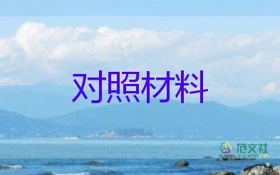 企業(yè)個(gè)人對(duì)照材料8篇