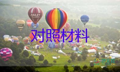 生活會(huì)班子對(duì)照材料7篇