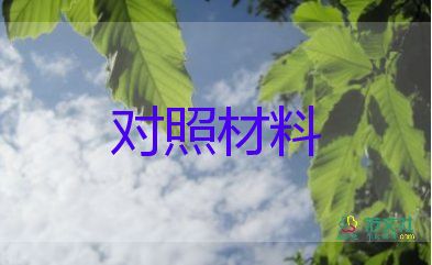 三對(duì)照對(duì)照材料5篇