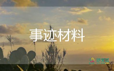 社區(qū)民警先進(jìn)事跡材料2000字8篇