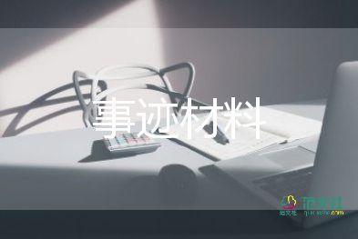 優(yōu)秀員工典型事跡5篇