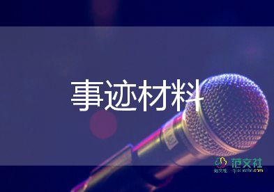 對標(biāo)先進(jìn)工作者事跡材料通用6篇