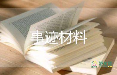 好人好事事跡材料1500字6篇