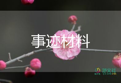 好媳婦評選事跡材料6篇