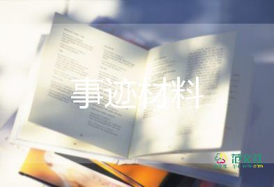 新三好學(xué)生個人事跡材料6篇