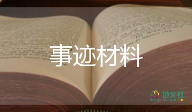 關(guān)于美德的事跡材料5篇