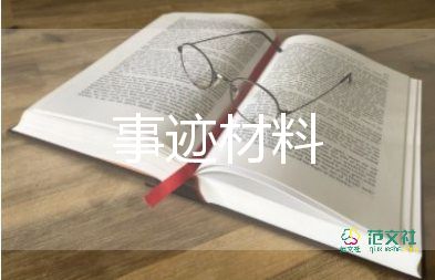 小學個人優(yōu)秀事跡材料優(yōu)秀5篇