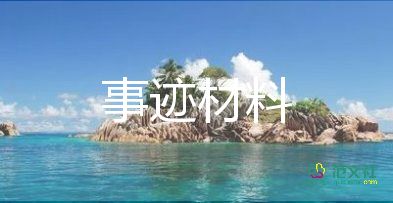 村先進(jìn)個(gè)人主要事跡優(yōu)秀8篇