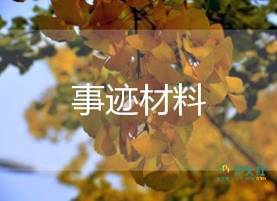 感動的先進(jìn)事跡優(yōu)秀7篇