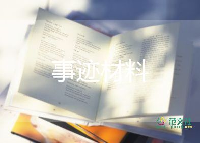 先進教師的事跡材料參考8篇