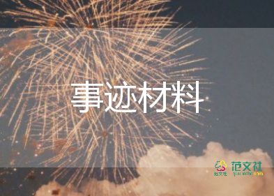 優(yōu)秀團(tuán)干部事跡材料500字5篇