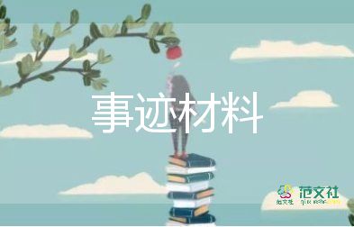 駐村干部先進個人事跡材料6篇