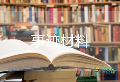 有關(guān)優(yōu)秀教師先進事跡材料優(yōu)秀范文5篇