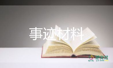 中國好人榜2023事跡材料7篇