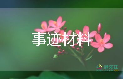 愛崗敬業(yè)個(gè)人事跡材料7篇