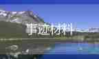 評優(yōu)秀教師事跡材料參考5篇