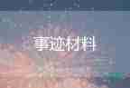 安全生產(chǎn)先進(jìn)個人主要事跡300字7篇