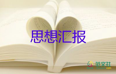 年高中思想?yún)R報6篇