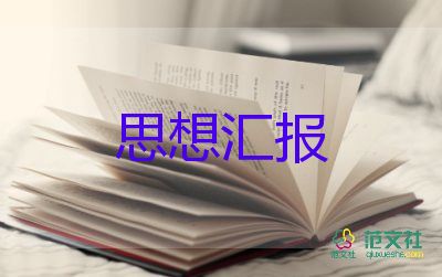 黨員學(xué)思想?yún)R報(bào)精選6篇