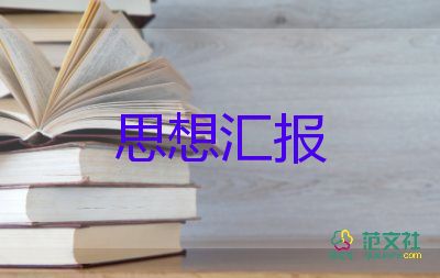 入黨積極分子思想?yún)R報3000字范文6篇