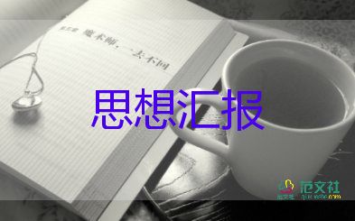 大學(xué)生17年思想?yún)R報(bào)模板5篇