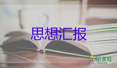 16入黨積極分子思想?yún)R報(bào)模板5篇