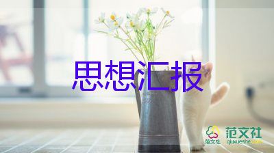 第四季度大學(xué)生思想?yún)R報(bào)6篇