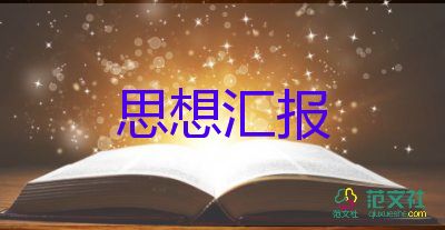 2第四季度思想?yún)R報(bào)推薦7篇