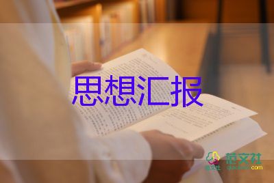 201預(yù)備黨員思想?yún)R報(bào)通用6篇