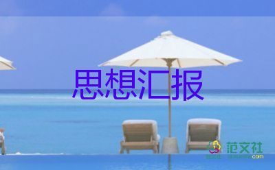 學(xué)生黨員大四思想?yún)R報(bào)6篇