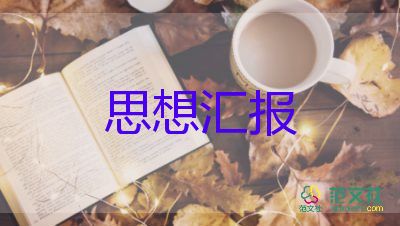 入黨分四季思想?yún)R報精選7篇